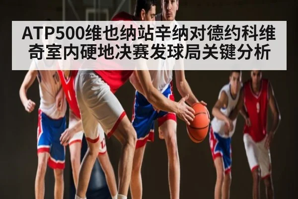 ATP500维也纳站辛纳对德约科维奇室内硬地决赛发球局关键分析