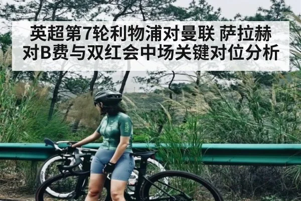 英超第7轮利物浦对曼联 萨拉赫对B费与双红会中场关键对位分析 | HTH.com