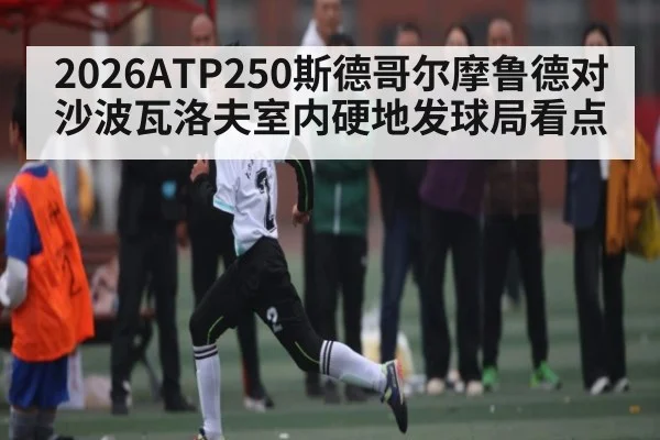 2026ATP250斯德哥尔摩鲁德对沙波瓦洛夫室内硬地发球局看点